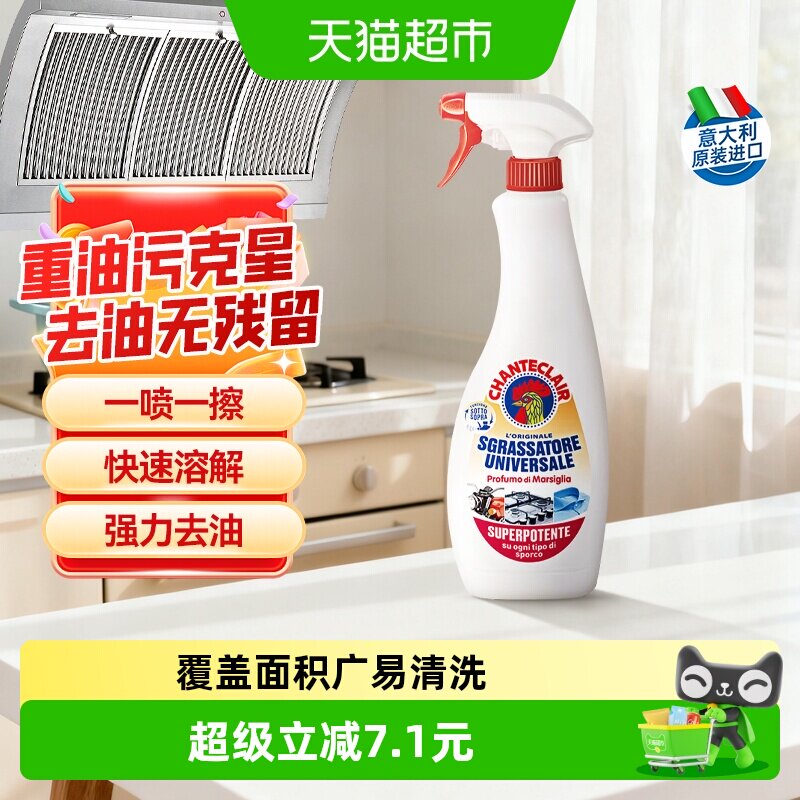 chanteclair欧洲进口油污净600ml图片