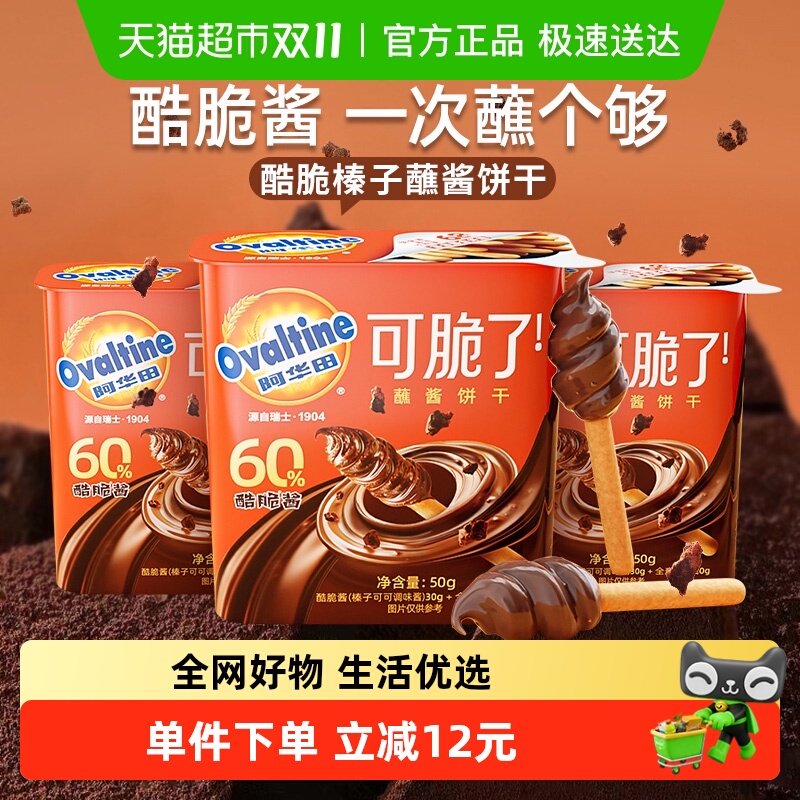 阿华田酷脆榛子蘸酱饼干50g×3盒