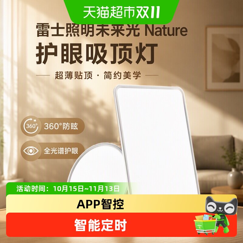 雷士照明未来光Nature护眼吸顶灯超薄贴顶简约客厅卧室灯具侧发光