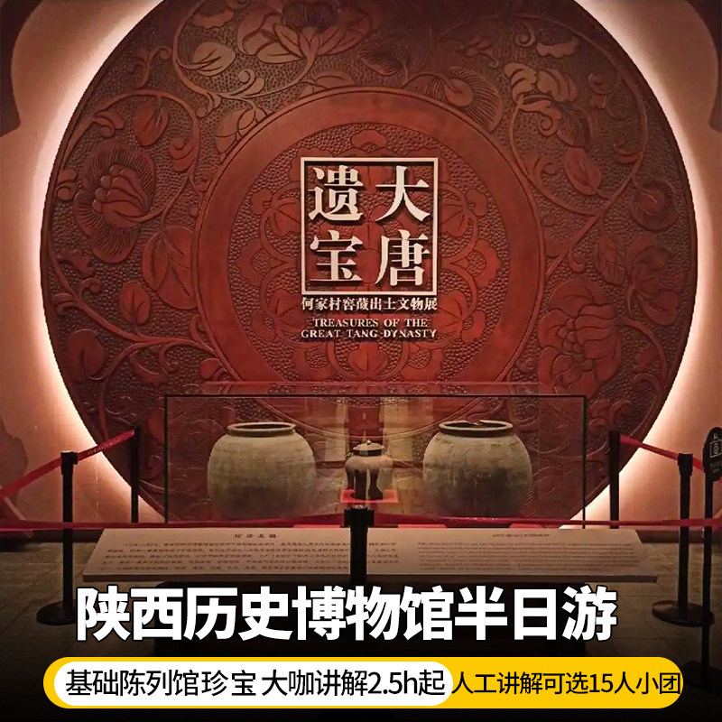 陕西历史博物馆一日游