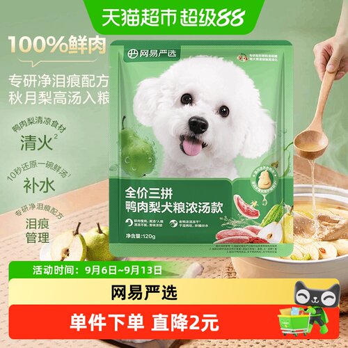 网易严选天成冻干三拼鸭肉梨狗粮