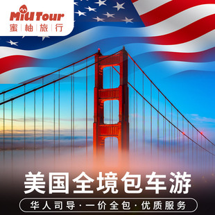 美国包车纽约包车洛杉矶包车旧金山包车华盛顿北美旅游跑腿包车