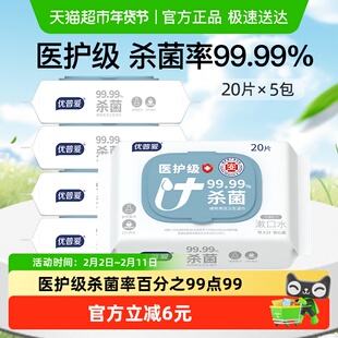 优普爱医护级无酒精杀菌湿巾20片*5包可入口安心用温和不刺激高湿