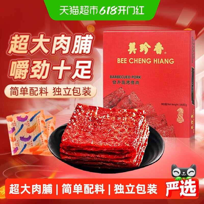 美珍香切片烧烤猪肉脯肉干办公室零食送年货节日伴手礼物礼品盒装