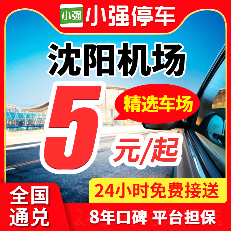 小强停车 沈阳桃仙国际机场附近周边停车场停车券室内外停车泊车
