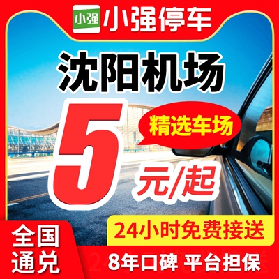 小强停车 沈阳桃仙国际机场附近周边停车场停车券室内外停车泊车