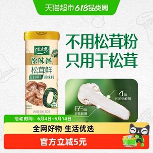 太太乐原味鲜松茸鲜调味料100g*1罐0添加炒菜煲汤可即食松茸鲜