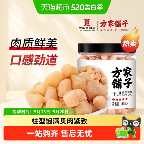 方家铺子大粒干贝海鲜干货