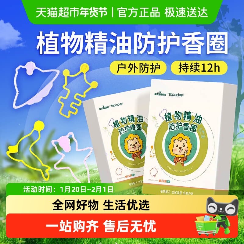 海氏海诺植物精油防护香圈宝宝成人户外长效安心防叮咬神器随身带,保健用品,耗材（非器械）,淘宝优惠券,粉丝福利购,淘宝优惠卷
