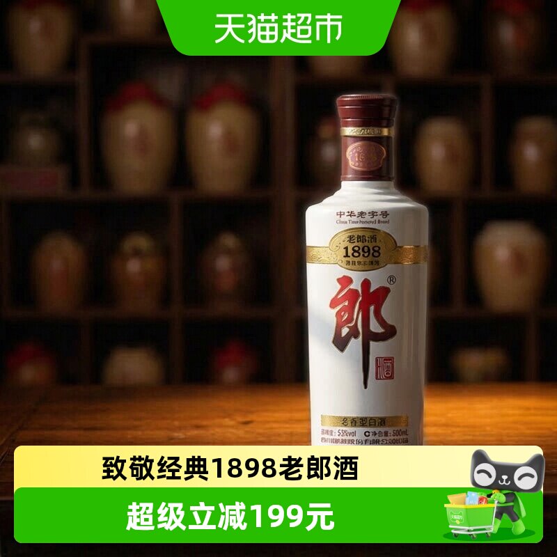 郎酒1898白酒酱酒53度老郎酒