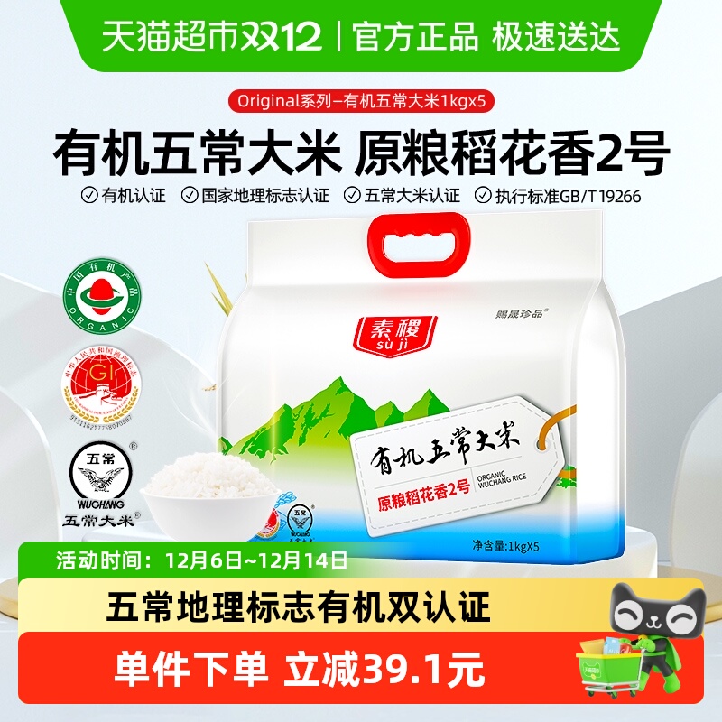 素稷有机五常大米原粮稻花香2号