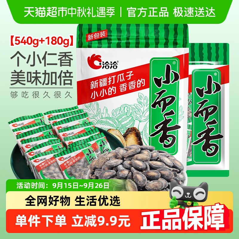 洽洽小而香西瓜子奶油味540+180g
