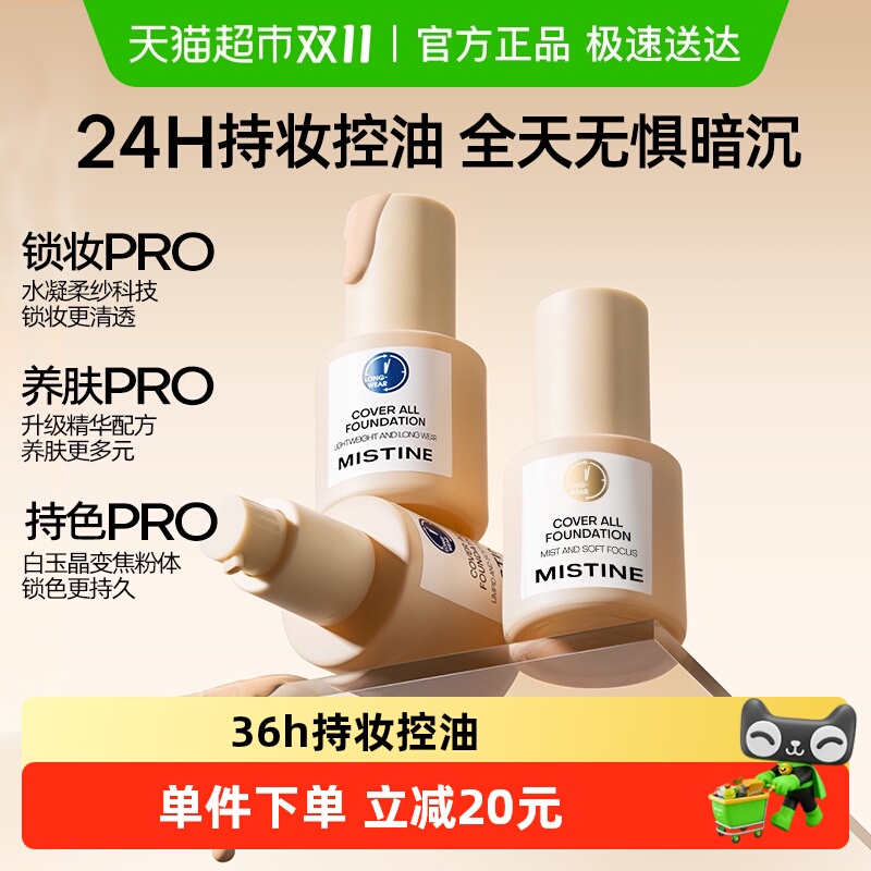 【下拉领淘金币更优惠】Mistine蜜丝婷蓝盾粉底液金盾混干油皮