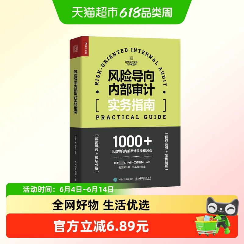 风险导向内部审计实务指南 付淑威 著 经济书籍统计审计 新华书店