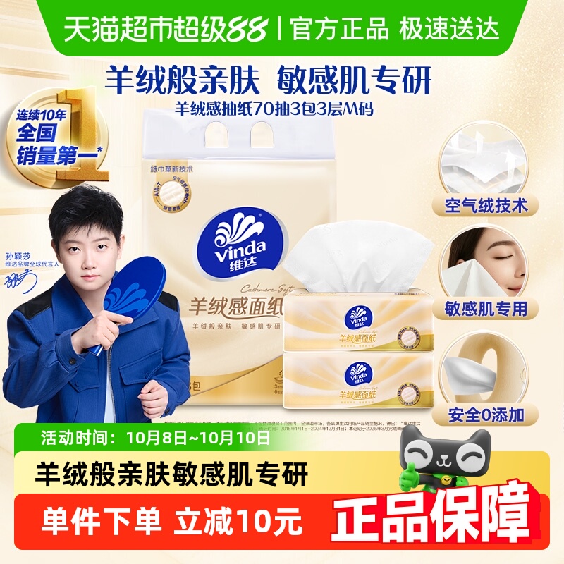 维达羊绒感抽纸3层单提装