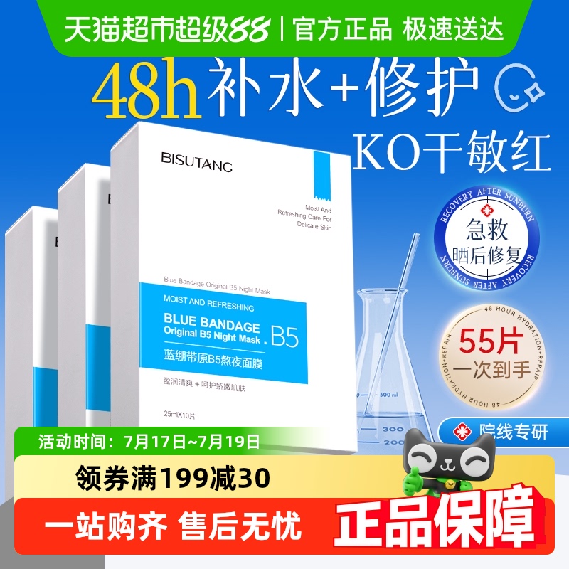 蓝绷带原B5熬夜面膜滋润修护泛红