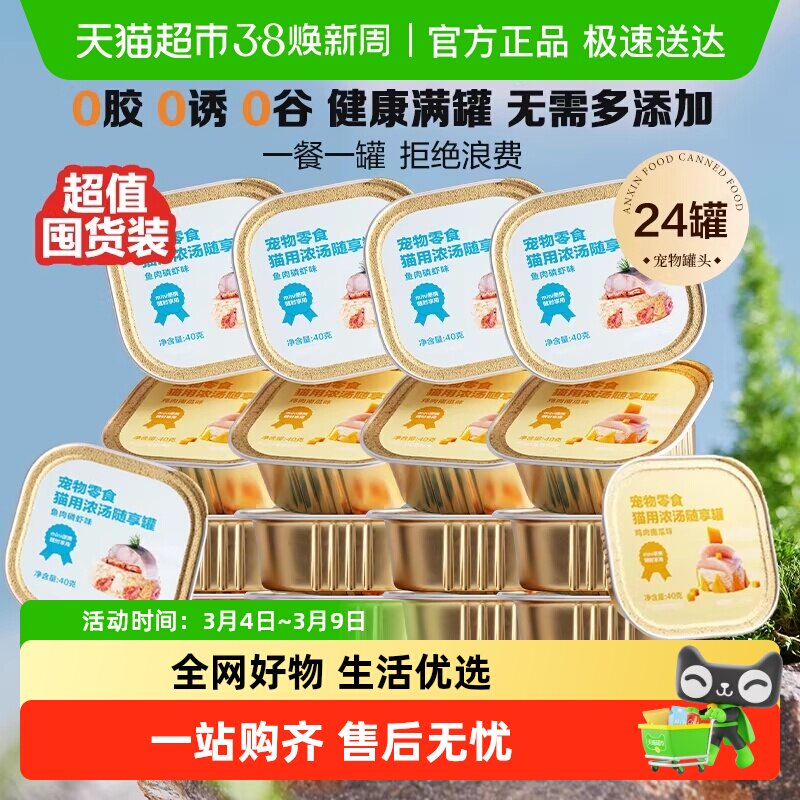 网易严选天成猫零食宠物浓汤随享mini罐头鱼肉低敏囤货装
