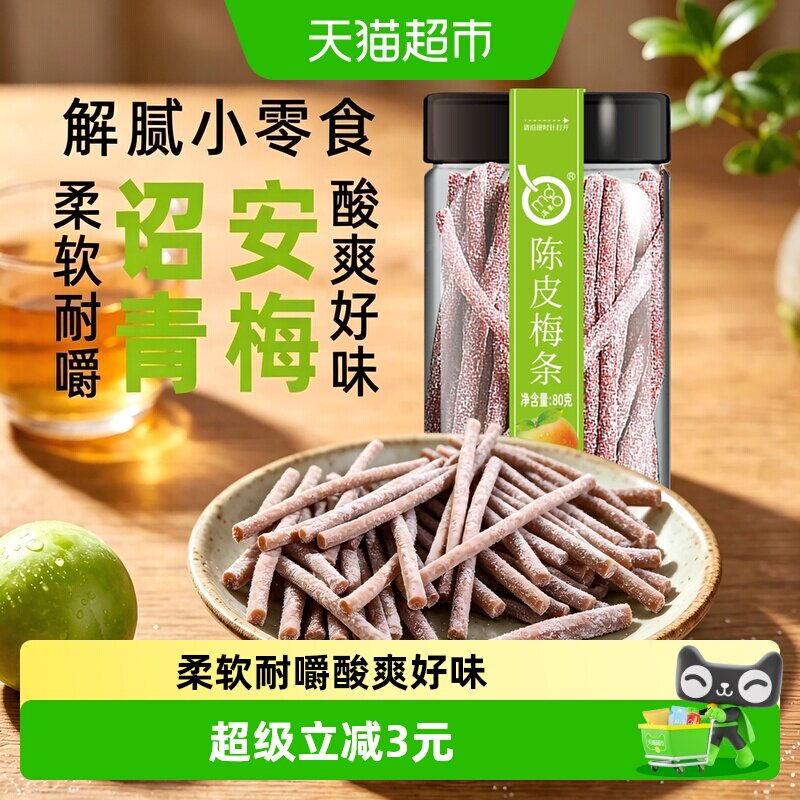 满果梅类制品陈皮梅条罐装青梅话梅办公室解腻休闲零食80g
