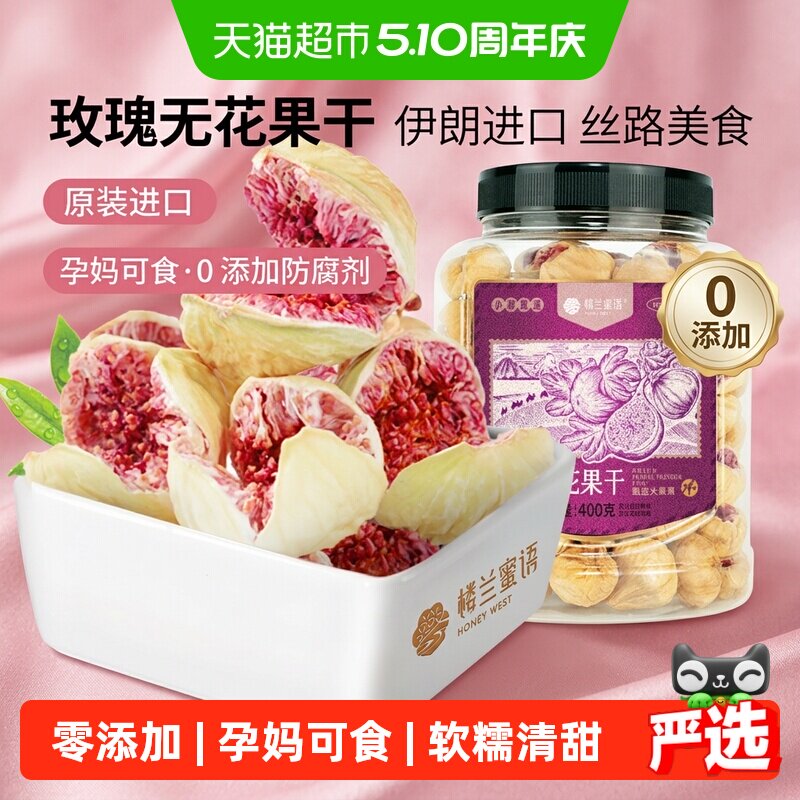 楼兰蜜语紫心玫瑰无花果干400g无硫熏无添加自然晾晒果脯健康零食