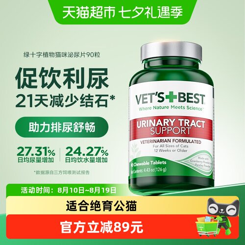 VET'SBEST绿十字猫咪泌尿片