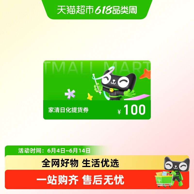家清日化提货券100元