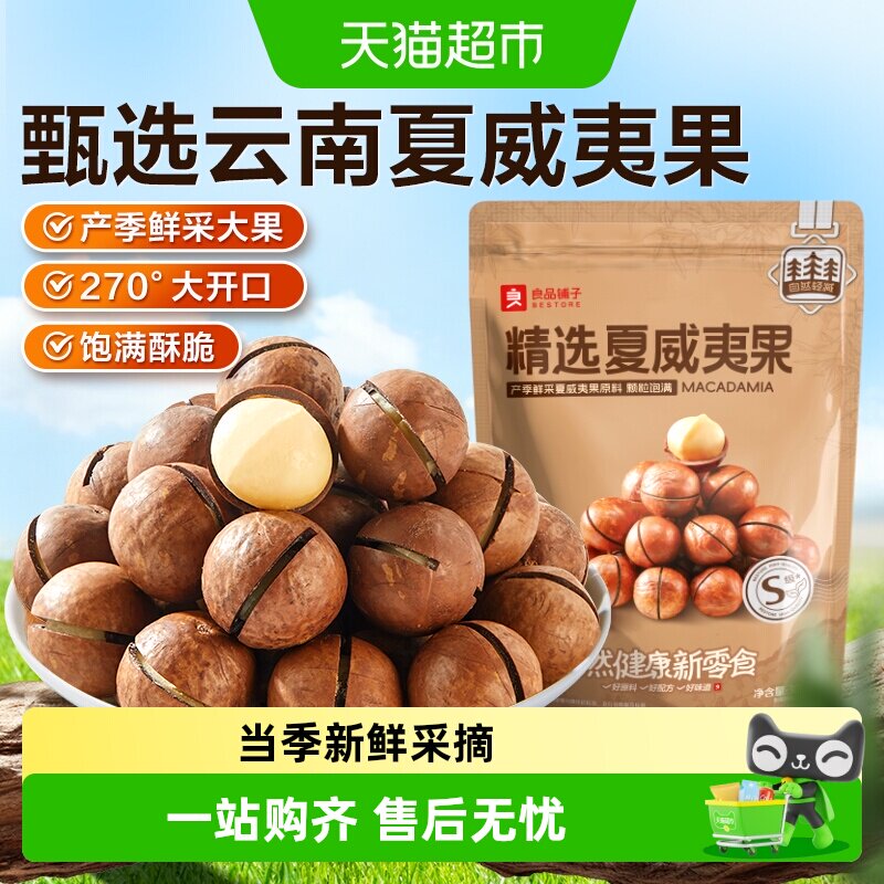 良品铺子精选夏威夷果大开口当季鲜采坚果炒货健康食品休闲零食