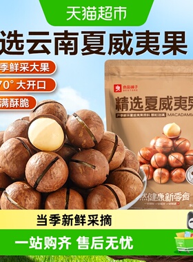 良品铺子精选夏威夷果大开口当季鲜采坚果炒货健康食品休闲零食