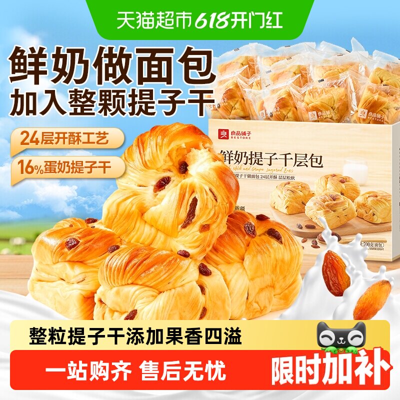 良品铺子鲜奶提子千层包整箱营养早餐手撕面包代餐零食蛋糕点心