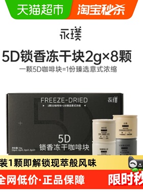 永璞速溶咖啡5D锁香冻干咖啡块意式浓缩拿铁黑咖美式0糖0脂2g*8颗