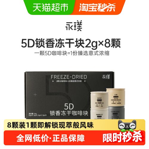 永璞冻干咖啡5D锁香浓缩2g*8颗