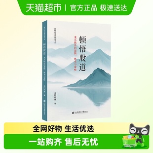 无门问禅上海财经大学出版 顿悟股道 体系与策略 逻辑 龙头战法