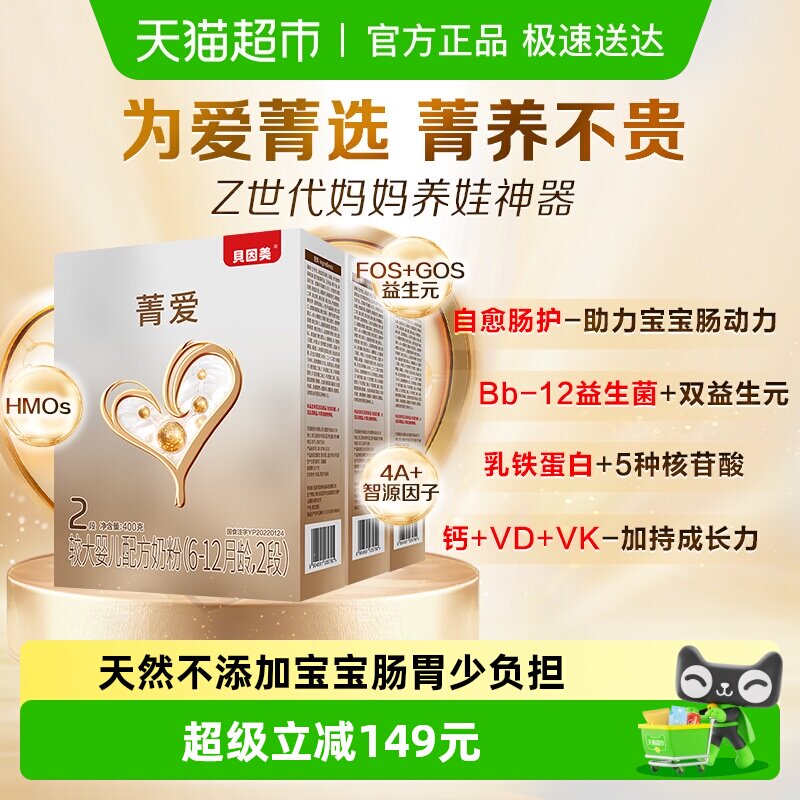贝因美菁爱婴儿奶粉2段400g*3盒含HMO乳铁蛋白益生菌奶粉