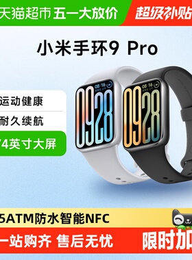 小米手环9 Pro 运动健康NFC智能手环手表