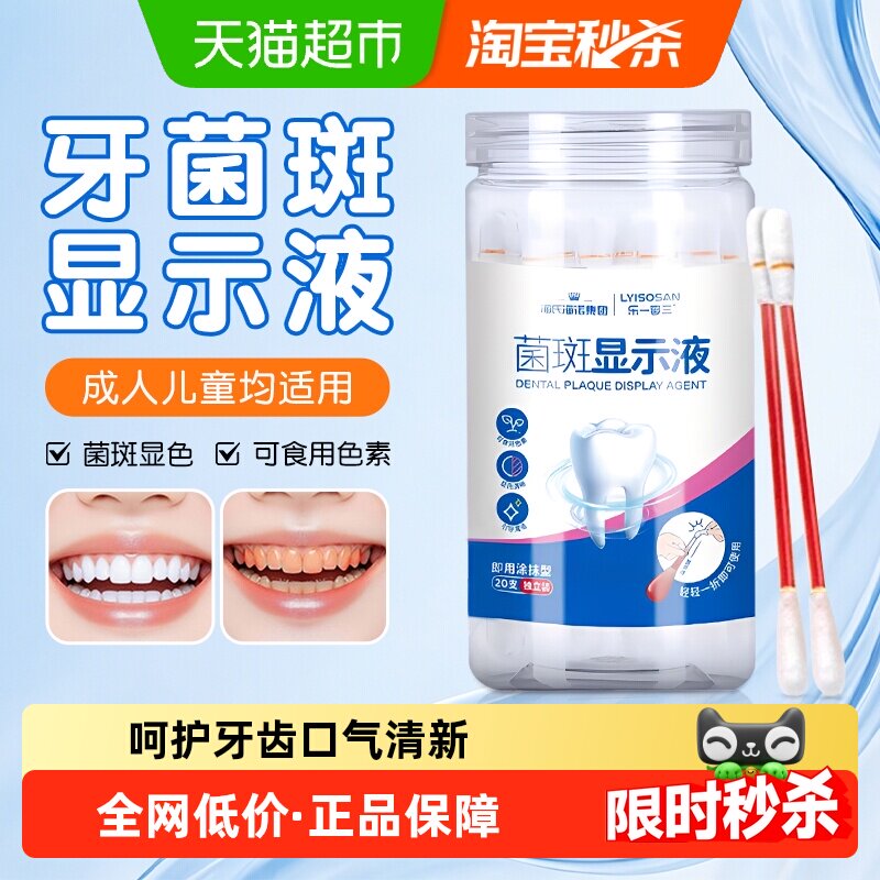 海氏海诺牙菌斑显示液显示剂牙齿清洁显色儿童刷牙染色指示牙垢