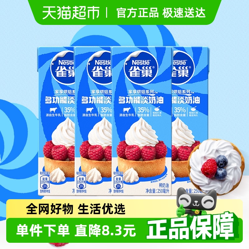 雀巢动物性稀奶油250ml×4盒