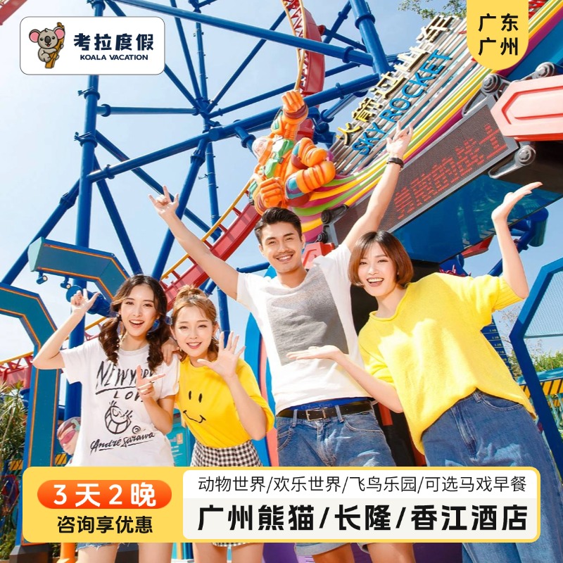 广州长隆熊猫酒店+欢乐世界+自助晚餐