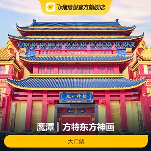 [鹰潭方特东方神画-大门票]官方特惠 极速出票 鹰潭方特大门票 电子票