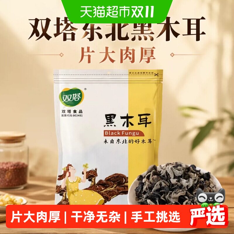 双塔东北黑木耳干货特产新鲜秋级中耳无根肉厚正250g宗高倍泡发