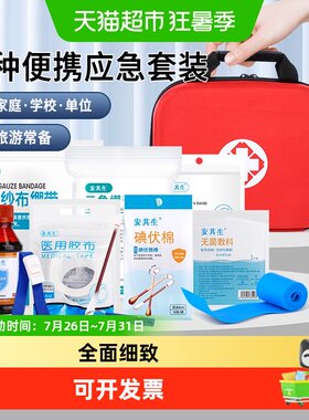 安其生急救包全套小型箱便携式
