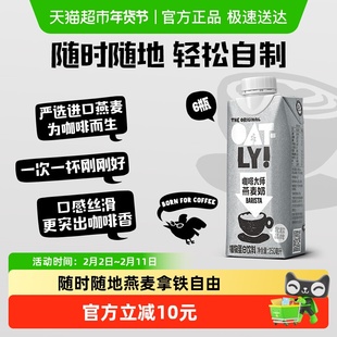 OATLY噢麦力咖啡大师燕麦奶礼盒装便携植物蛋白饮料早餐咖啡伴侣