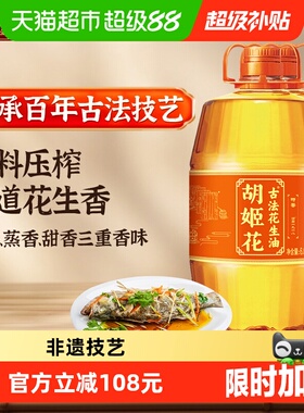 胡姬花古法花生油6.08L*2桶食用油压榨 大桶装