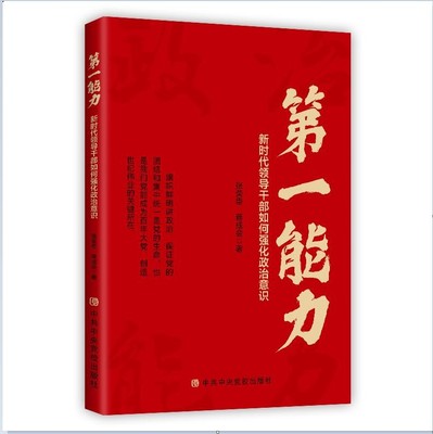 能力 领导干部如何强化政治意识张荣臣,蒋成会9787503570629书籍\/杂志\/报纸/政治军事/政治理论