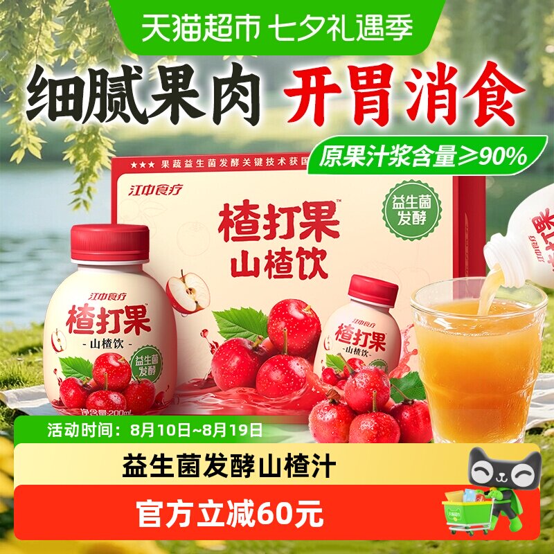 江中食疗楂打果山楂汁益生菌发酵果蔬汁饮料12瓶装26年1月生产