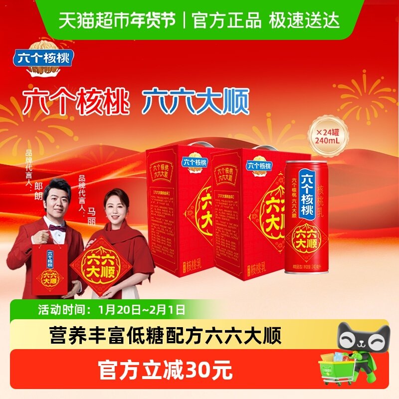 33.9r/箱快礼盒装~ 叠消费劵67.8亓得2箱 养亓六个核桃六六大顺240ml*12罐 - 线报酷