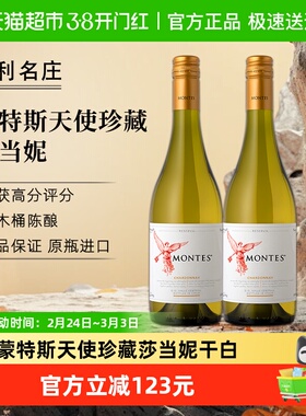 蒙特斯montes原瓶进口天使珍藏莎当妮干白葡萄酒750ml*2瓶