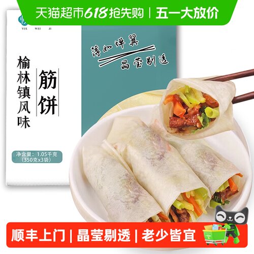 悦味纪榆林镇筋饼1.05kg卷饼