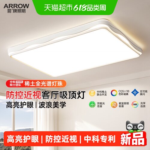 ARROW/箭牌全光谱护眼客厅吸顶灯