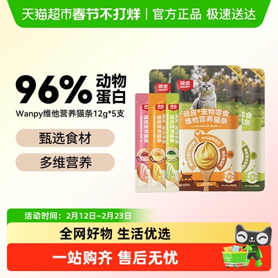 Wanpy顽皮维他营养猫条