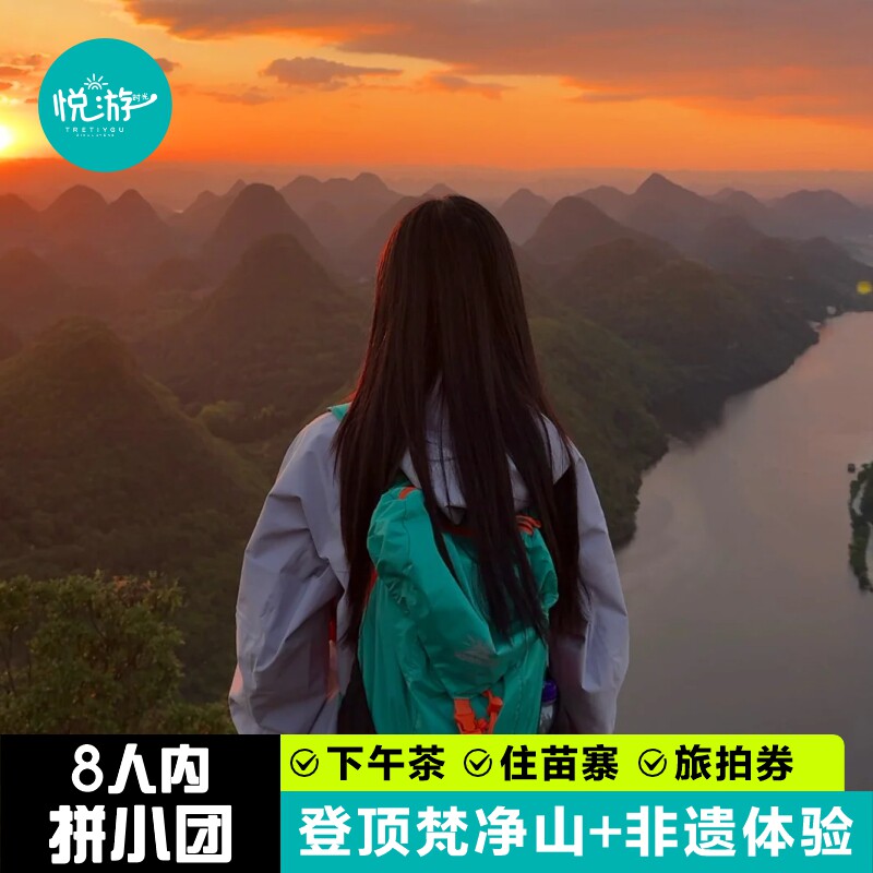 8人小团贵州旅游纯玩5天4晚贵阳梵净山黄果树西江千户苗寨