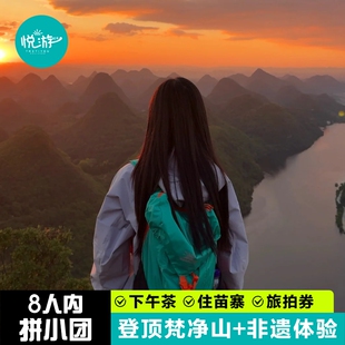 8人小团贵州旅游纯玩5天4晚贵阳梵净山黄果树西江千户苗寨
